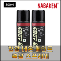 나바켐 AP-14 야광 스프레이 축광 페인트 300ml 형광네온스프레이 도로공사 교통사고