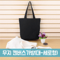 sales class무지 캔버스 에코백 가방 (대-세로형)(도매 문의 환영)