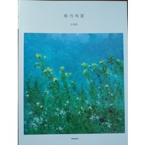 화가의 꽃: 김계환 편, 벤포스타, 김계환 저