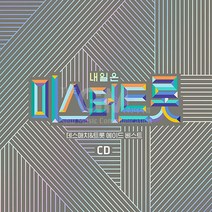 2CD_내일은미스터트롯-데스매치&트롯에이드베스트/미스터트롯/트로트/트롯/가요/사은품CD증정
