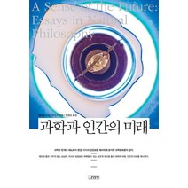 과학과 인간의 미래, 김영사, 제이콥 브로노우스키 저