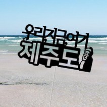 5myshop_제주도 여행토퍼 다용도 지 스틱 도지 도 용_5myshop, 무옵션상품임!!