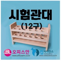 시험관대(24mm/목재)-12구 목재시험관대 12구 aco-4