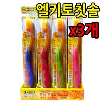 엘키토 금칫솔 3개 약국판매용 미세모 둥근모 이중모 잇몸 마사지 프라그제거 치솔 치아 바이오비타골드 금+비타민E 첨가 기능성 건강 칫솔 특허