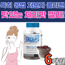 맛있는 먹는 저분자 콜라겐 펩타이드 비타민c 피쉬 콜라켄 분자량 비타민 가수분해 생선 다이펩 어패류 휘시 미남 미인 젤리 구미 독일 20대 30대 40대 50대 남자 여자 에버핏, 6개월 분, 120구미