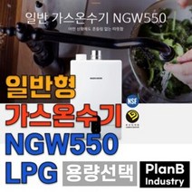 경동 나비엔 국산 스텐 가스 온수기 NGW 550 FF LPG, 10리터, 상세페이지 참조3