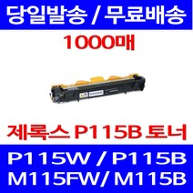 무료배송토너 후지제록스 CT202137 1000매 DOCUPRINT P115W P115B 프린트 레이저젯 M115 P 115 B 프린터 후지 P115 115W, 1개입, CT202137 1000매 호환