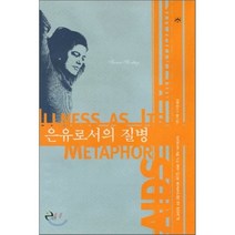 은유로서의 질병, 이후, 수전 손택 저/이재원 역