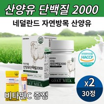 (비타민C증정)네덜란드산 산양 산양유 단백질 분말 정 씹어먹는 츄어블 산양담백질 BCAA 류신 분리유청단백 WPI 밀크칼슘 함유 정제 타입 30정 해썹인증, 30정 X 2개