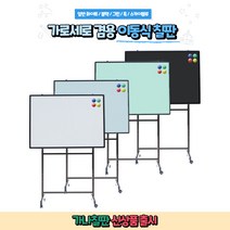 가나칠판/ 가로 세로 겸용 이동식칠판 학교 사무실 학원 유치원 어디에서나 사용가능, 실버, 자석형블루보드+스텐드