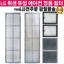 LG휘센 듀얼 에어컨 정품 필터 FQ17S9DWFN FQ17S9DWFZ, 4.초미세먼지플러스 1EA