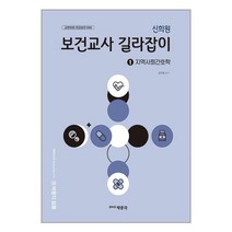 신희원 보건교사 길라잡이 1 : 지역사회간호학 / 박문각책 도서 서적 | 스피드배송 | 안전포장 | 사은품 | (전1권)
