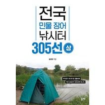 전국 민물 장어 낚시터 305선 상, 좋은땅, 송광호(저),좋은땅,(역)좋은땅,(그림)좋은땅