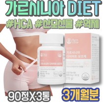 HCA 수유 이마트 산모출산선물 다이어트전후 천연식욕억제제 아동 중년뱃살 2주 케톤 피하지방감소 여자근력운동 필라테스 남성 임산부종합영양제 허벅지안쪽살 남녀 셀룰라이트 가르시니아