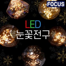 포커스 LED눈꽃전구 G80 G95 D95 G125 HIVE125 bulb 엘디자인램프 다이아몬드형 볼전구 벌집형, 1개, G95 전구색