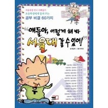 [개똥이네][중고-최상] 얘들아 이렇게 해 봐 서울대 갈 수 있어!