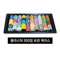 블랙 칩트레이 500p 블랙잭세트 보드게임 비덱 슬롯 재팬로얄 종이뽑기판 중고홀덤테이블 칩 칩주문제작 카드덱 카드칩 카드테이블 카지노슈 카지노칩제작 카지노칩파는곳 타로카드제작 8