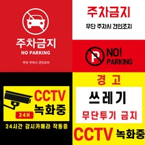 CCTV 녹화중 부착 스티커 (주차금지 쓰레기 무단 투기 금지 경고 스티커) 포토스크린 포토판다 창앤필, 40cm x 40cm, AC334