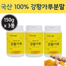 순수 국내산 100vmfh 강황 가루 분말 추출 물 강항 가루 국산 광황 분말 강황 뿌리 강환 파우더 한국 커큐민 먹는법 강황밥 카레 강항 밥 먹는 방 법 큐커민 환 정 강황분, 150g x 3통 (450g)