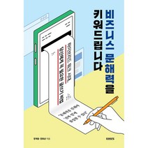 비즈니스 문해력을 키워드립니다 책 도서 서적 | SPEED배송 | 안심포장 | 사은품 | [전1권]