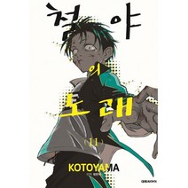 철야의 노래 1-11권 만화책 구매, 4권