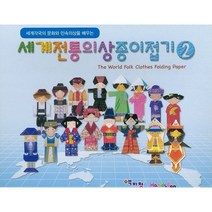 (경남관광기념품점 바이어) 세계각국의 문화와 민속의상을 배우는 세계전통의상 종이접기2, 1번