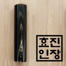 효진인장/ 흑수우 장환봉 (소뿔) 건강운 재물운에 좋은 도장, 제작 (도장 찍는 면 이름 새김)