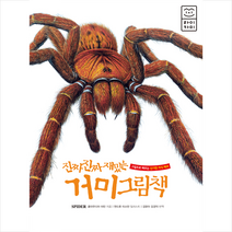 라이카미(부즈펌) 진짜 재밌는 거미 그림책 +미니수첩제공