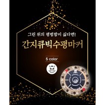 [캐디천사] 간지큐빅 골프수평마커/볼마크 골프악세사리 캐디용품 라운딩용품, 큐빅수평마커-블랙