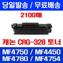 무료배송토너 캐논 CRG-328 2100매 MF 4750 4450 4780W 프린팅 MF4780W 롯데 레이저젯 프린트 CANON 카트리지 레이저 MF4750 소모품, 1개입, CRG-328 2100매 호환 토너
