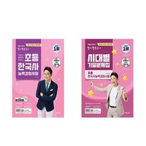 큰별쌤 초등 한국사능력검정시험   시대별 기출문제집 (전2권)