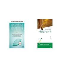 비우고 낮추면 반드시 낫는다 + 맨발걷기의 기적 [세트상품]