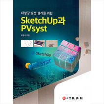 기다리 태양광 발전 설계를 위한 Sketchup과 PVsyst +미니수첩제공, 유철수