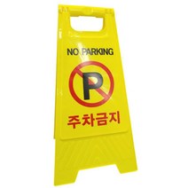 식당 업소용 입간판 주차금지 표지판 교통안전 아파트 빌라 차고앞 A형, A형표지판 무인쇄