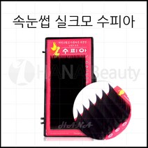 하나뷰티 - *기간 특가* *속눈썹 실크모 수피아* 속눈썹연장 속눈썹재료 속눈썹연장재료, 1개, C컬 0.20T - 12mm