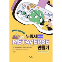 누워서 메타버스(METAVERSE) 만들기 (예약판매 2023/02/21~), 도서출판마지원, 민성은 저