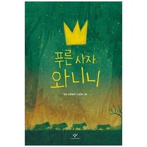 [창비] 푸른 사자 와니니 이현 장편동화 [창비아동문고 280 ], 없음