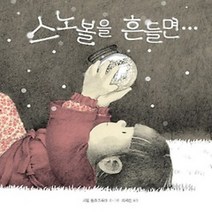 [개똥이네][중고-최상] 스노볼을 흔들면...