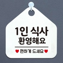 제제데코 오픈 카페 휴무 부재중 포맥스 사무실 문 안내판 팻말 1115678, 128 1인식사환영 오각20cm/화이트판+문구핫핑크