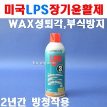 엘피에스 LPS 장기윤활제 LPS3 8210074 WAX성 퇴각 부식방지