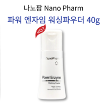 [정품] 나노팜 파워 엔자임 워싱 파우더 40g 노폐물 메이크업 잔유물 제거 촉촉 수분 보습 피부 진정 매끄러운 피부 파우더 클렌저 Nano Pharm