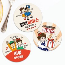 빈티지 스티커 리뷰약속 배달음식점 원형스티커 1000매 레트로감성 도무송 써비스 손글씨 땡큐 감사 배민 포장 제작인쇄, TYPE_02