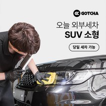 [갓차] 출장 로켓세차 1회권(SUV소형), 부산광역시