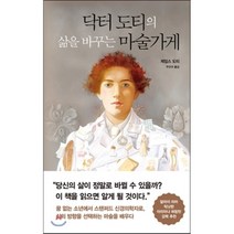 닥터 도티의 삶을 바꾸는 마술가게, 제임스 도티 저/주민아 역, 판미동