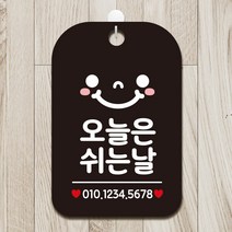 제제데코 휴일 외출중 매장 사무실 오픈 안내판 팻말 제작 HA128오늘은쉬는날스마일번호기재, HA128오늘은쉬는날스마일번호기재사각cm (블랙판 단면), 1개