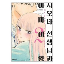 시오타 선생님과 아마이양 2 / 대원씨아이(만화) | 책 도서 서적 | SPEED발송 | 안심포장 | (전1권)