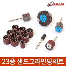 조각기용 23종 샌딩밴드 연마사포 빠우 플랩디스크, 23종 샌드그라인딩세트