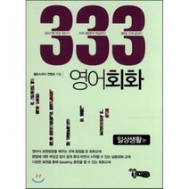 영어회화 333(일생생활편), 와이엘북