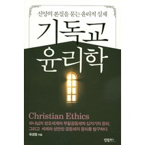 기독교 윤리학:신앙의 본질을 묻는 윤리적 실재, 킹덤북스, 유경동 저