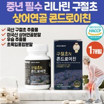 식약처 해썹 인증 국산 구절초 추출물 미국산 콘드로이친 상어연골분말 리나린 플라보노이드 초록입홍합 우슬 선모초 등복합물 콘도르이친 뮤코다당류 SharkCartilage 우슬초 중년